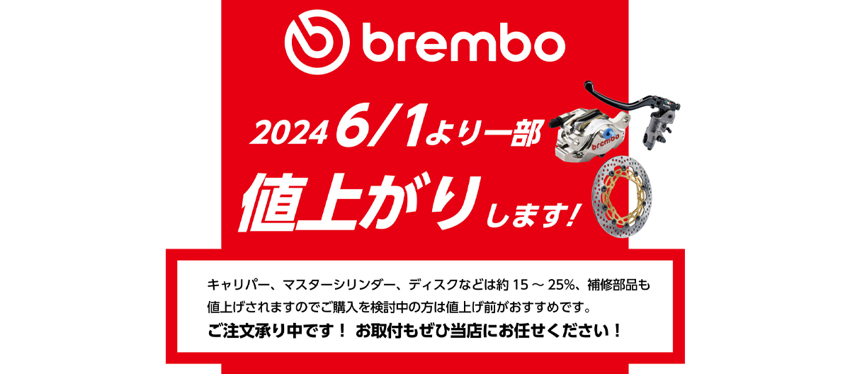 6月1日より『brembo』が値上がり致します！
