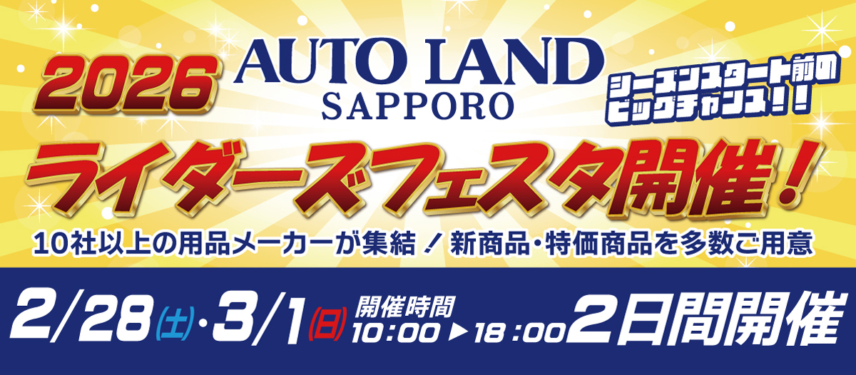【2月28日・3月1日開催】2026ライダーズフェスタ