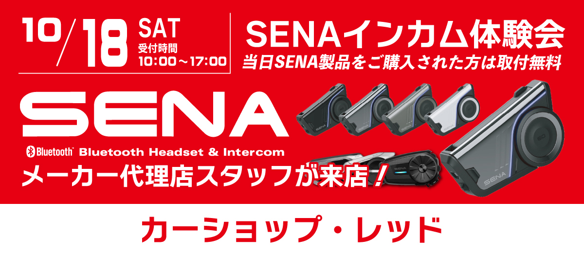 SENA MESHインカム体験イベント（10月18日・土）