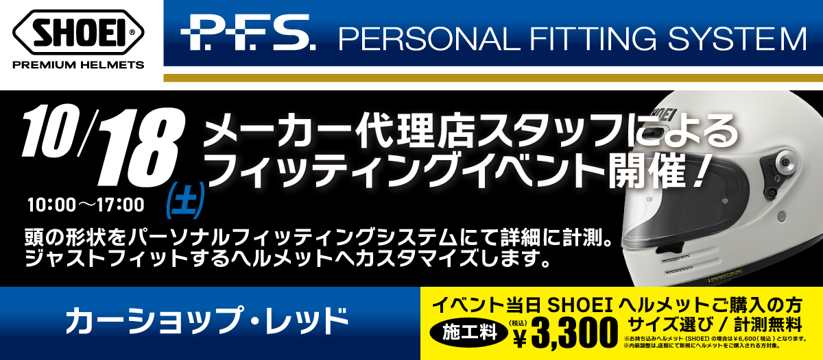 SHOEIヘルメット フィッティングイベント（10月18日・土）