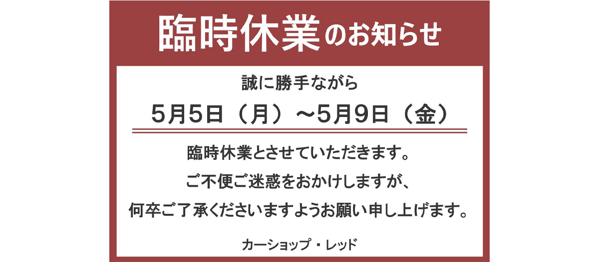 【5月5日(月)～5月9日(金)】臨時休業のお知らせ