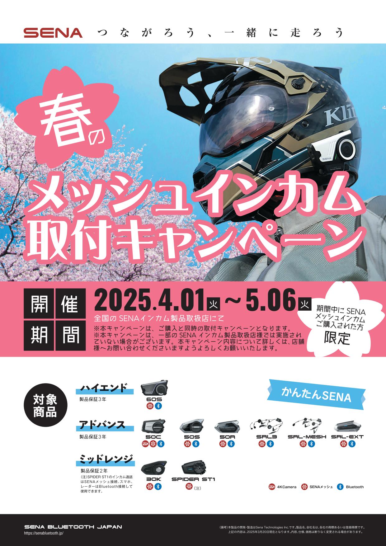 SENA春のメッシュインカム取付キャンペーン
