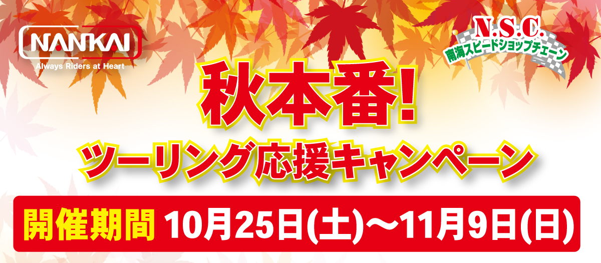 【10月25日～11月9日】秋本番！ツーリング応援キャンペーン