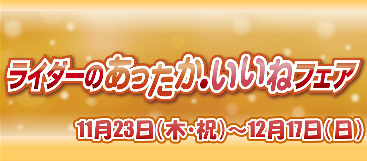あったかいいねフェア