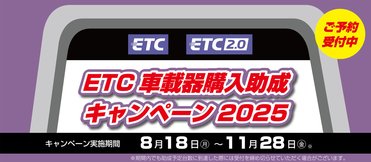 8/18～11/28『ETC車載器購入助成キャンペーン』開催