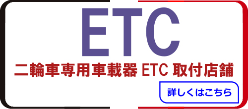 二輪車専用車載器ETC取付
