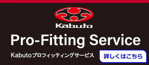 ヘルメットフィッティングKabuto