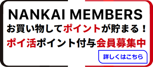 ナンカイメイト会員募集中