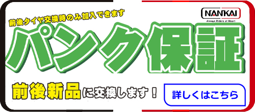 オートバイ専用 タイヤパンク保証