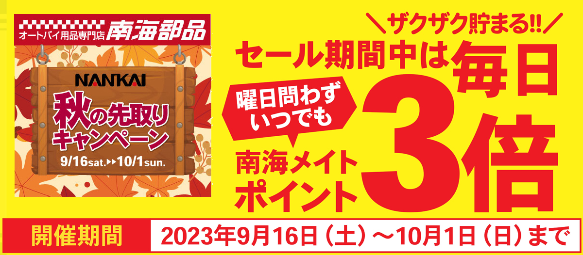 秋の先取りキャンペーン