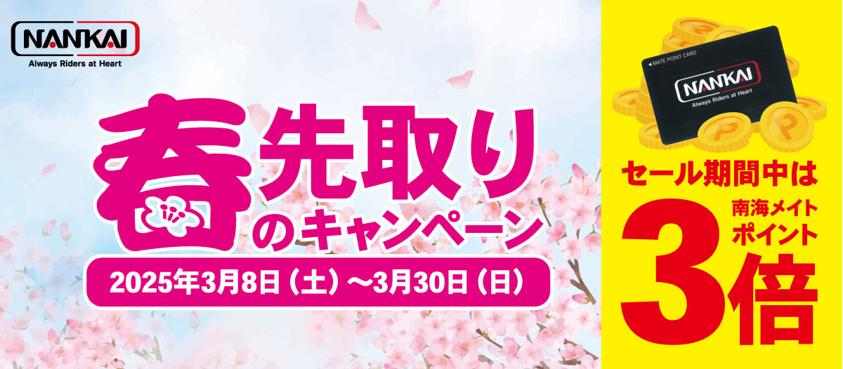 春の先取りキャンペーン