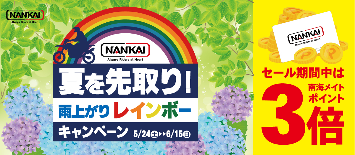 夏を先取り！雨上がりレインボーキャンペーン