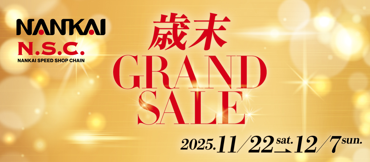 2025歳末グランドセール