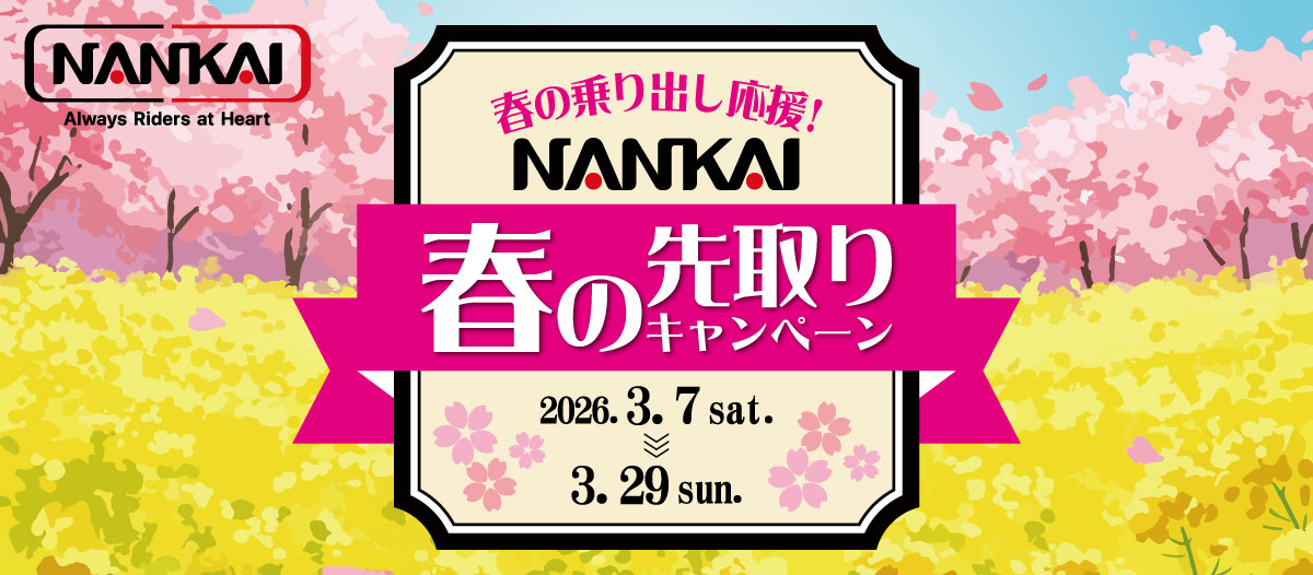 3/7～3/29 春の先取りキャンペーン開催