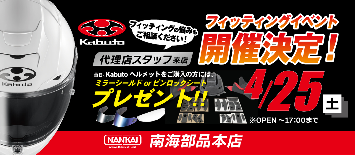 4月25日(土) Kabutoフィッティングイベント開催