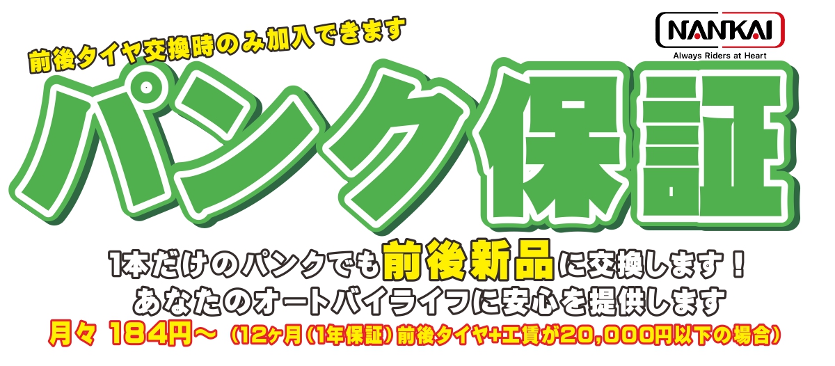 パンク保証