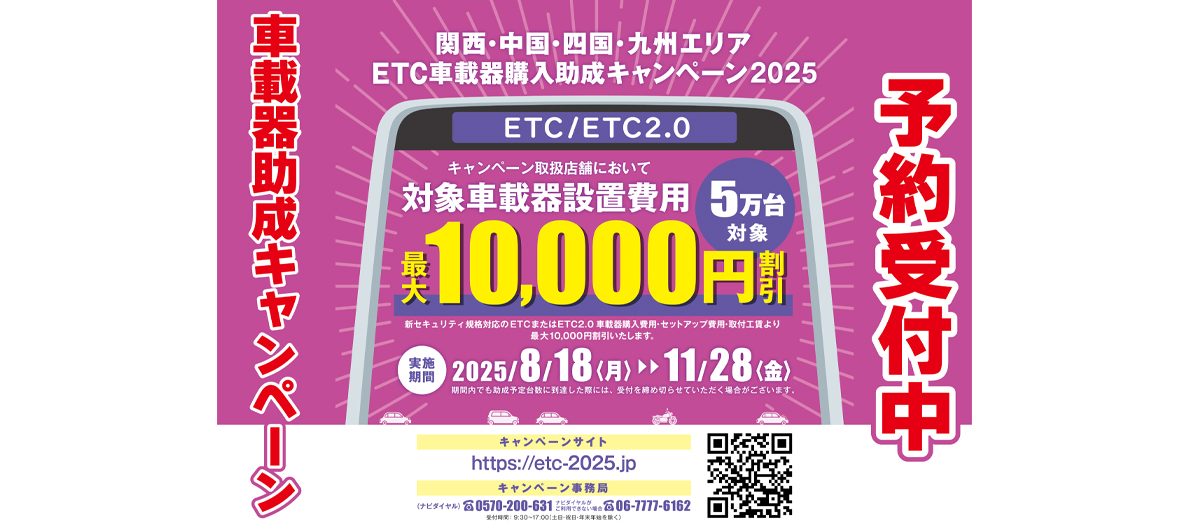 8/18～11/28「ETC車載機助成キャンペーン」開催！