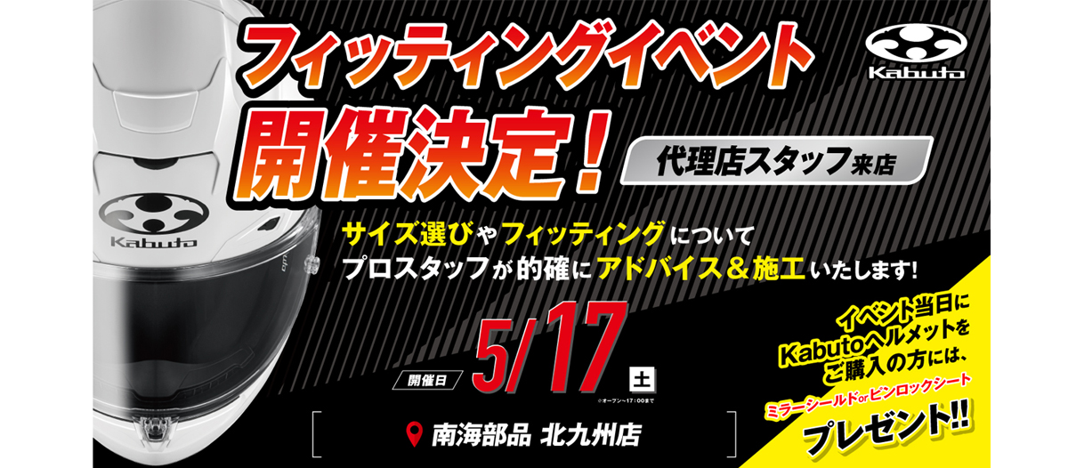 5月17日(土) kabutoフィティングイベント