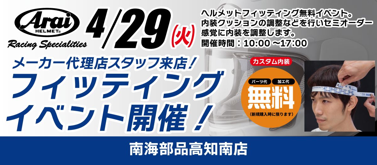 4月29日(火)アライヘルメットのメーカー代理店スタッフによるフィッティングイベント開催決定