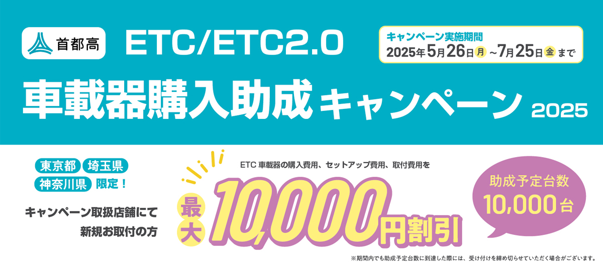 5/26(月)～ETC車載器購入助成キャンペーン開催！
