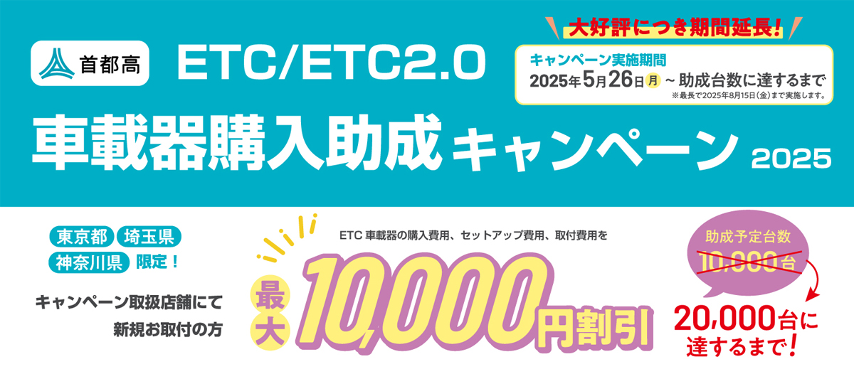 5/26(月)～ETC車載器購入助成キャンペーン開催！