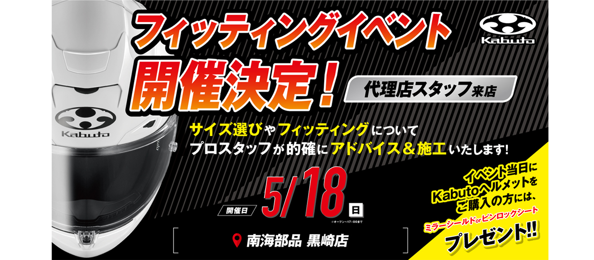 5月18日(日) kabutoフィティングイベント