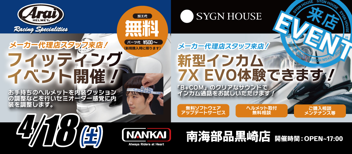4月18日(土)【Arai】フィッティング＆【SYGN HOUSE】新型インカム7X EVO体験イベント開催