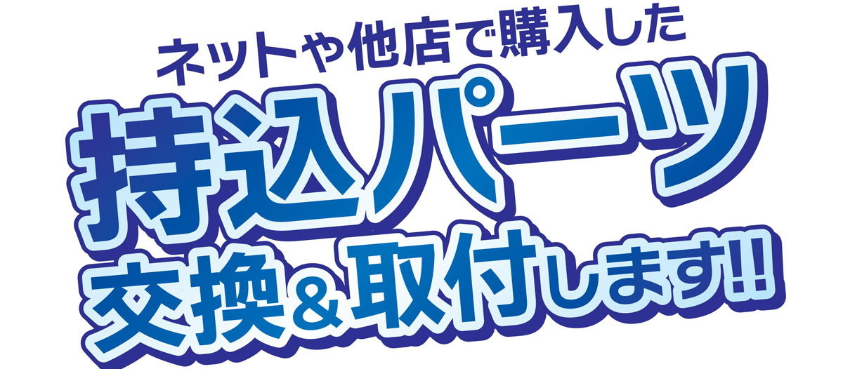 持ち込みパーツ交換＆取付します！！