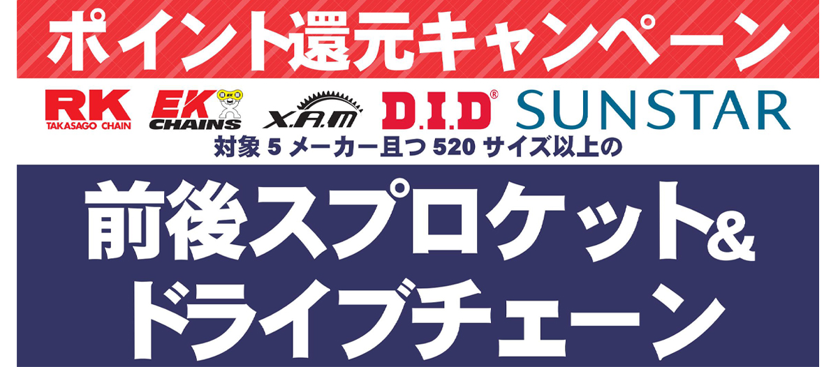 チェーン＆スプロケットポイント還元キャンペーン開催中！