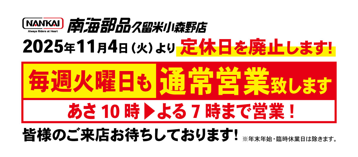 11月4日(火)より火曜日定休日を廃止します!