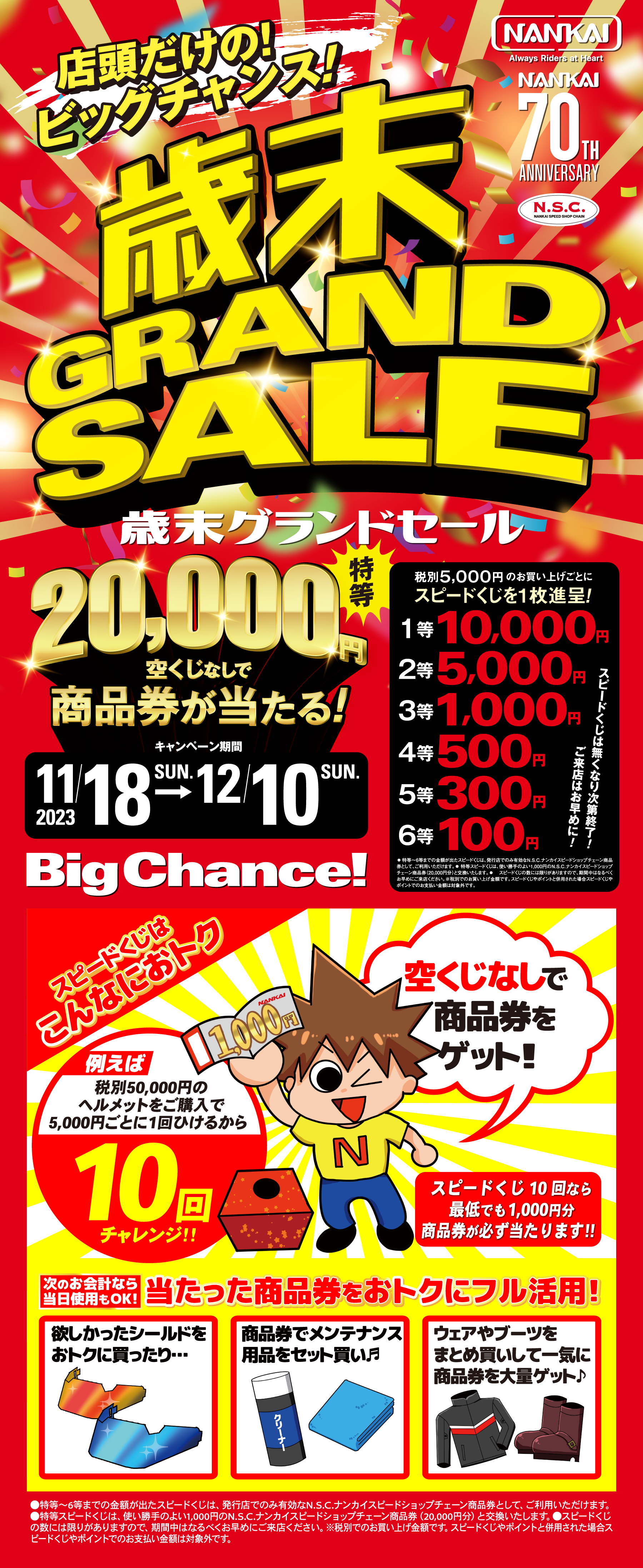 歳末 GRAND SALE