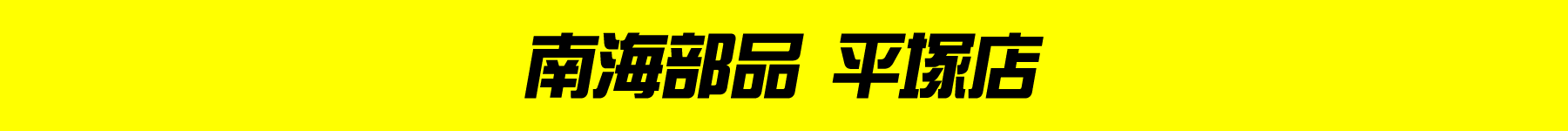 歳末 GRAND SALE