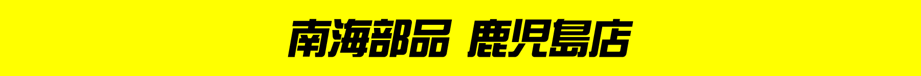 歳末 GRAND SALE