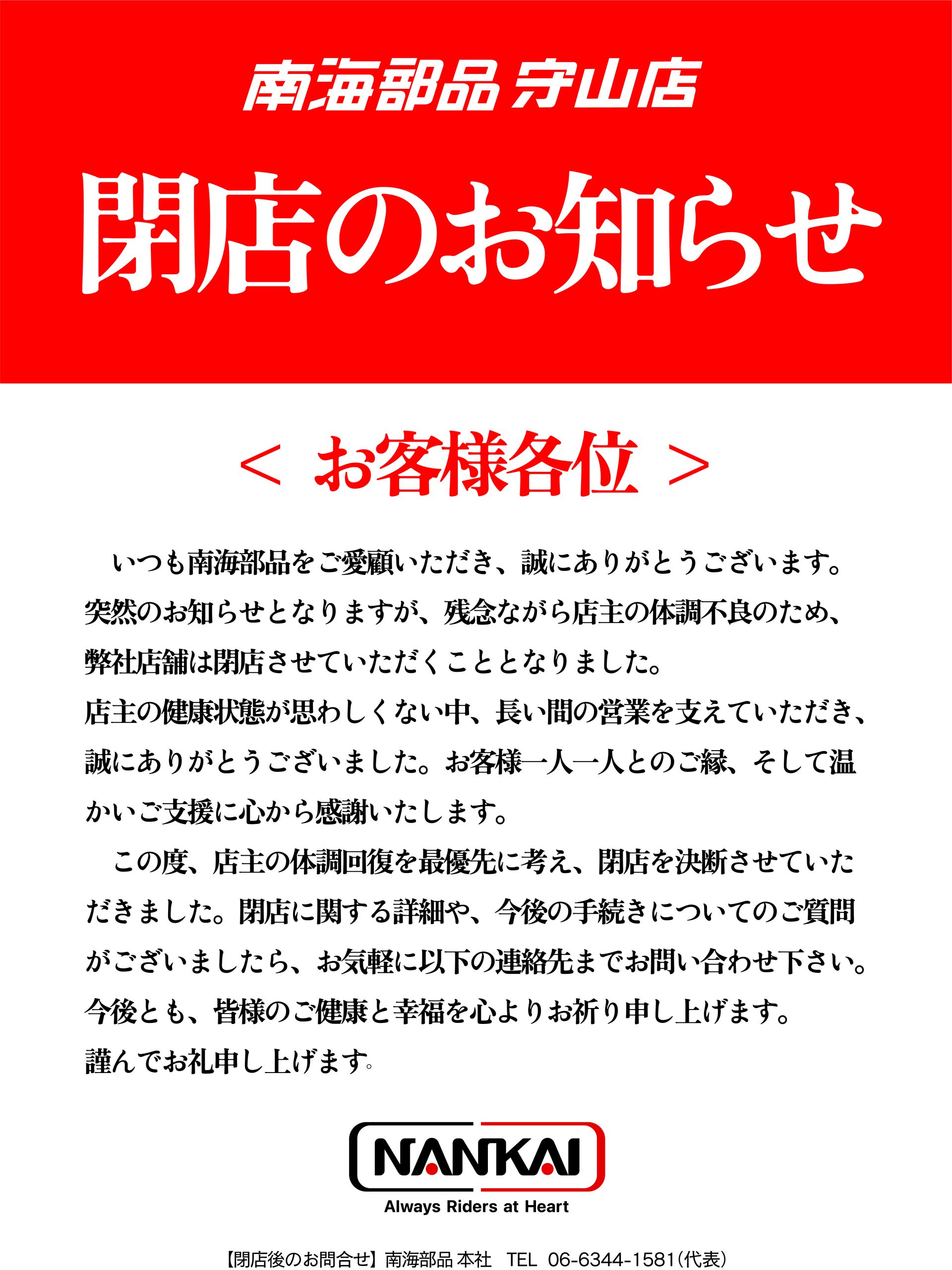 南海部品守山店閉店のお知らせ