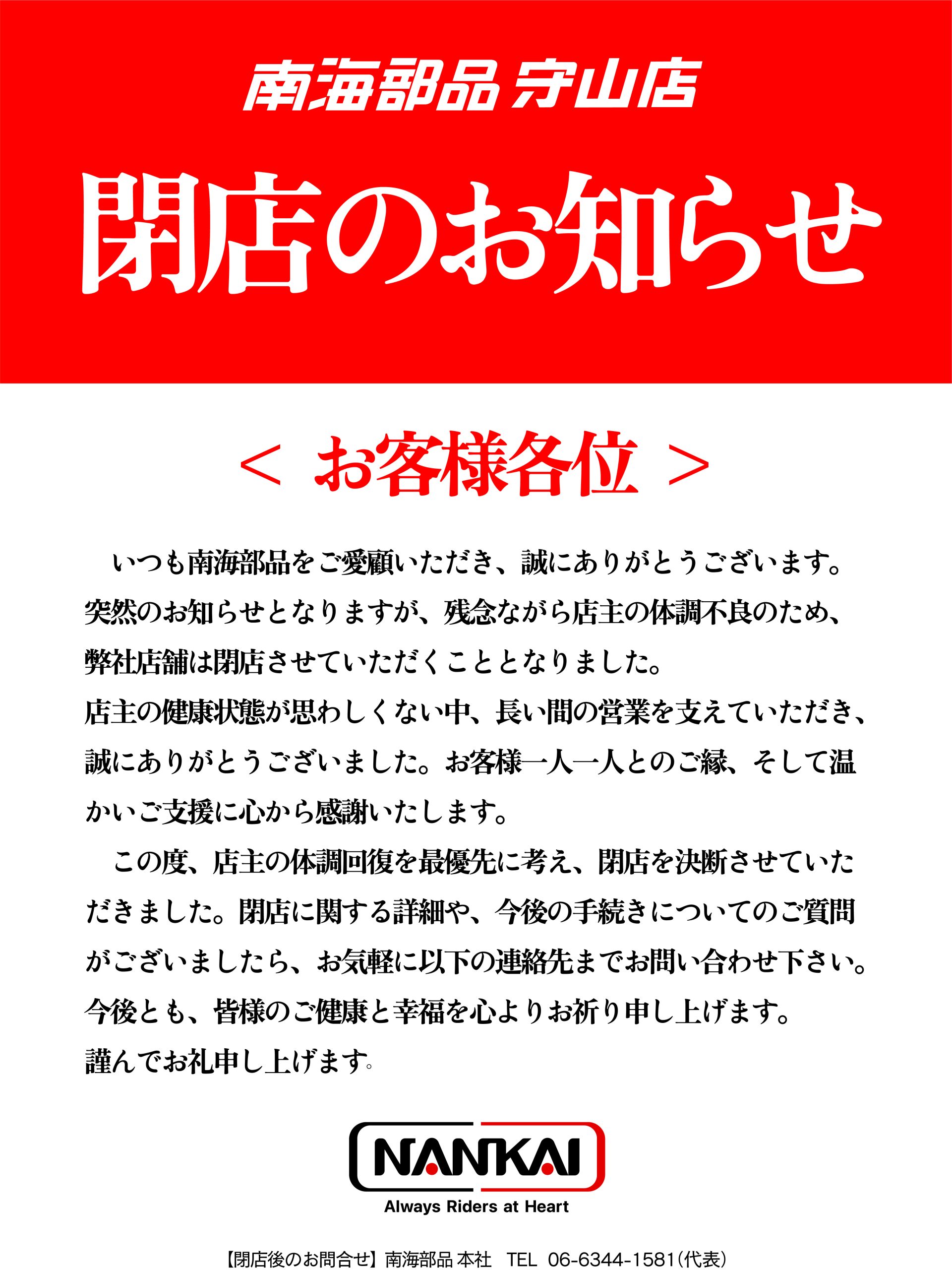 南海部品守山店
