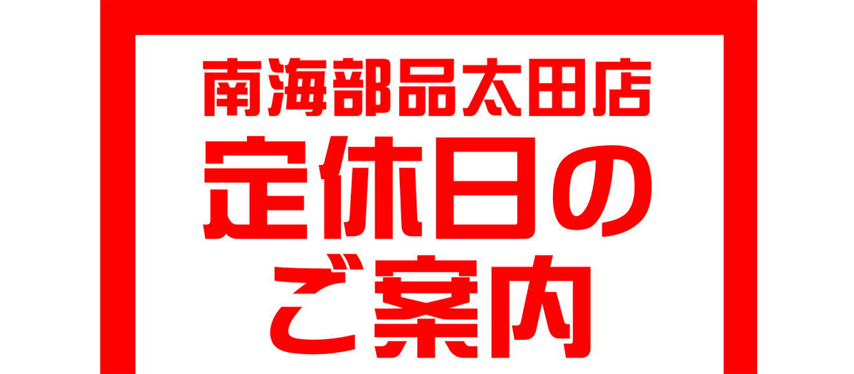 【定休日のご案内】