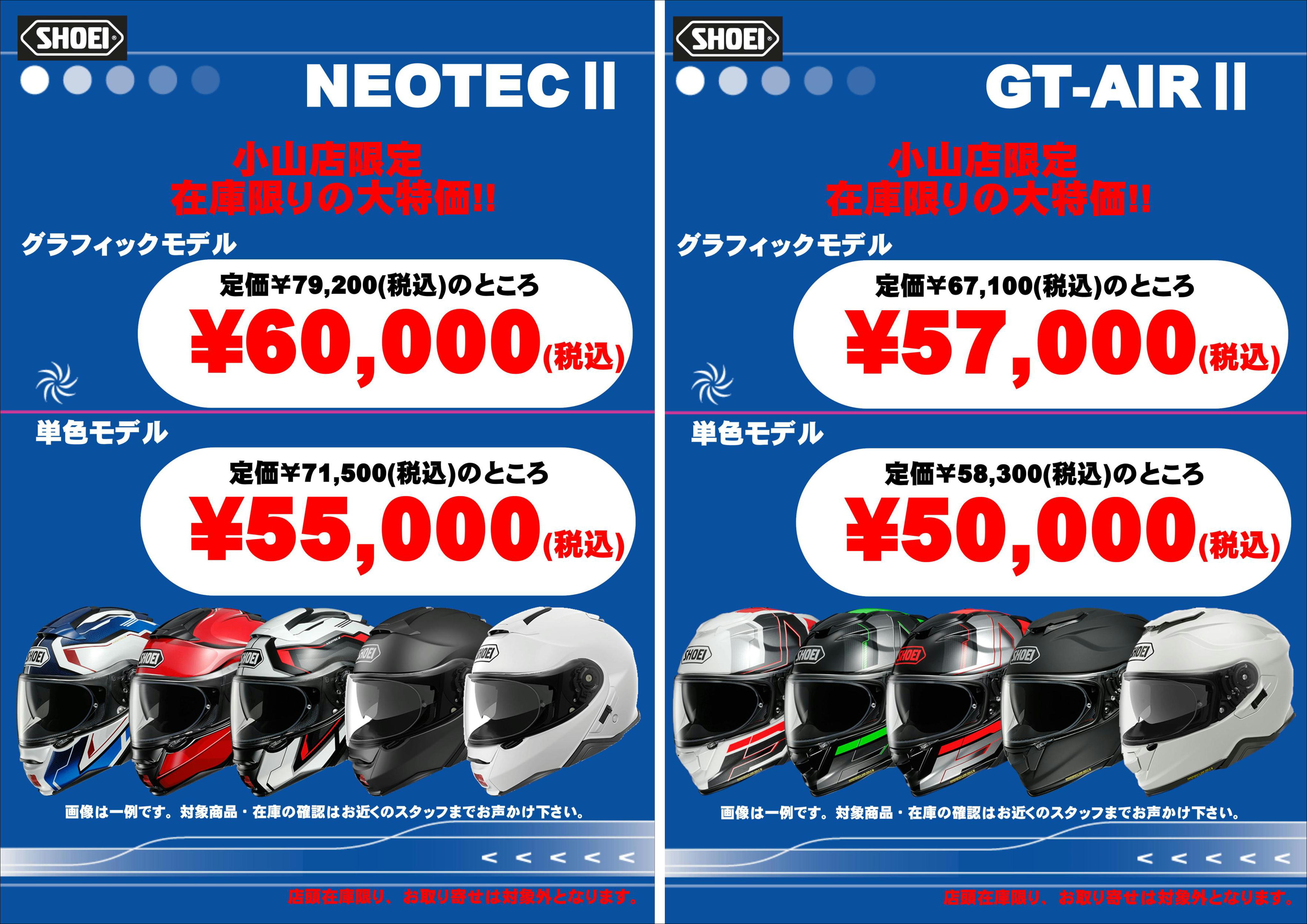 SHOEIのシステムヘルメット「NEOTECⅡ」が特別価格にて販売中！！