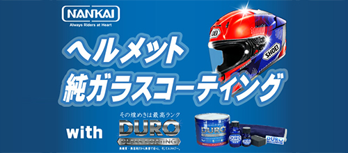 ヘルメット純ガラスコーティング