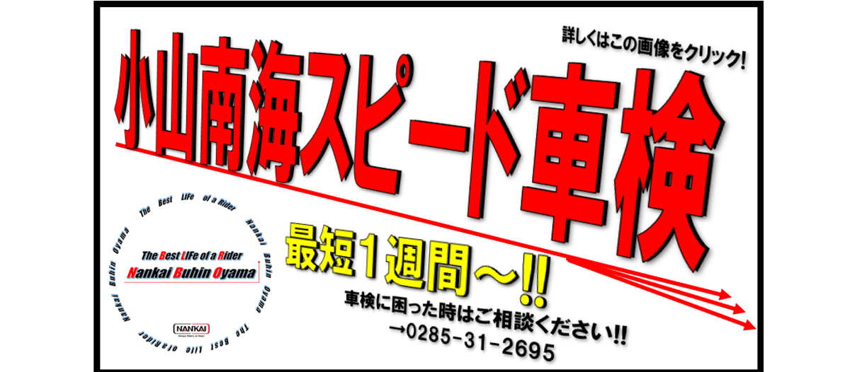 スピード車検の小山南海。車検お任せください。