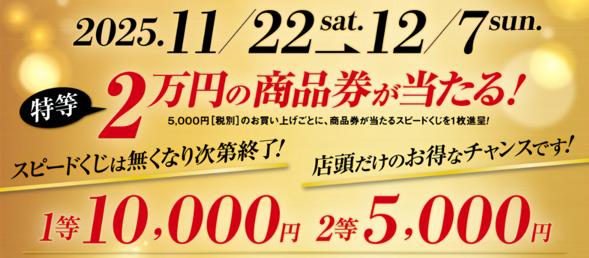 スピードくじキャンペーン開催！！