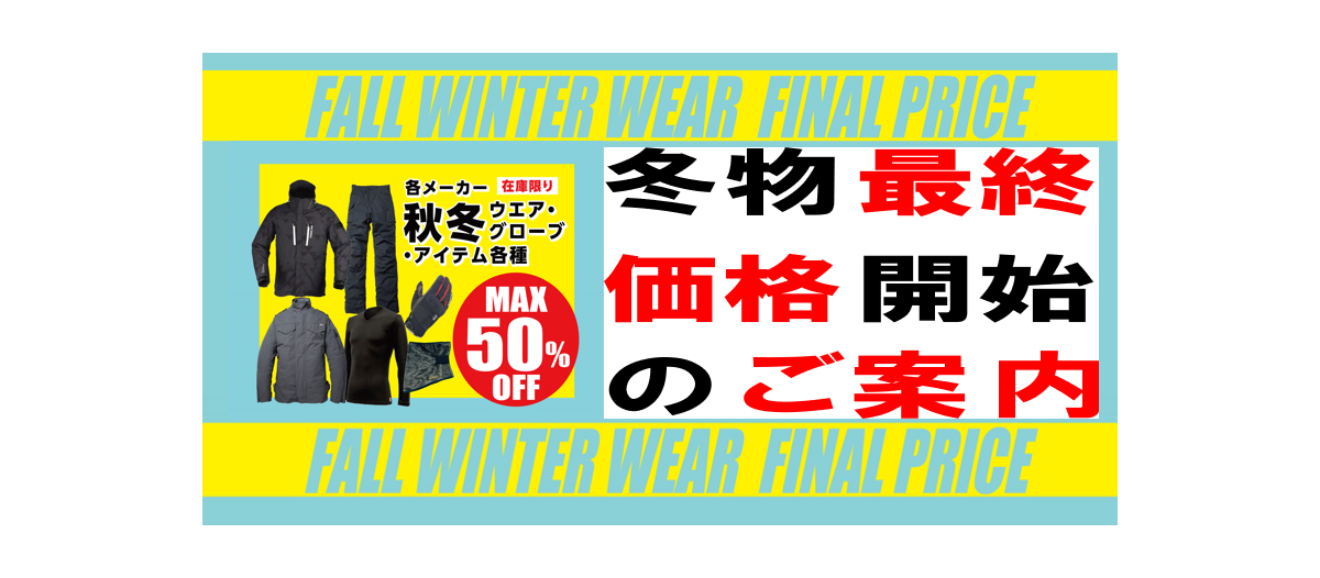 冬物ウェアー最終価格開始！！