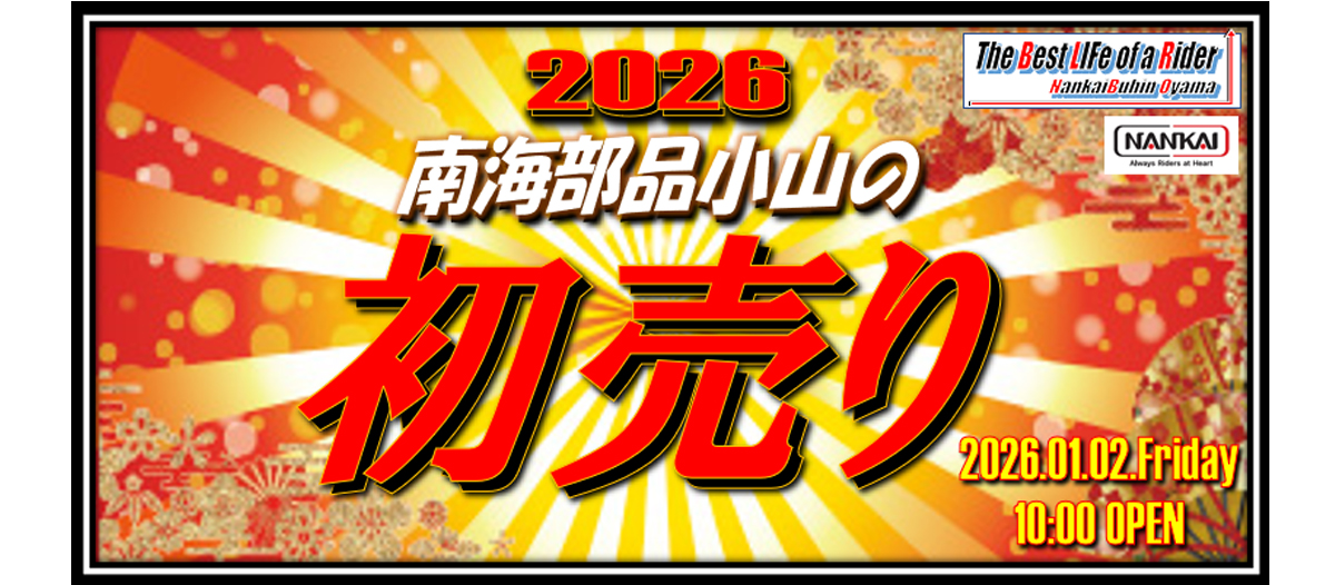 初売りSALE情報！続々と更新！！