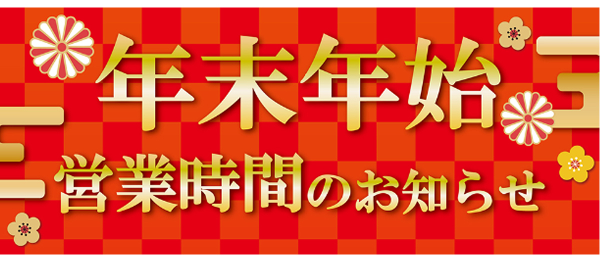年末年始の営業時間のご案内