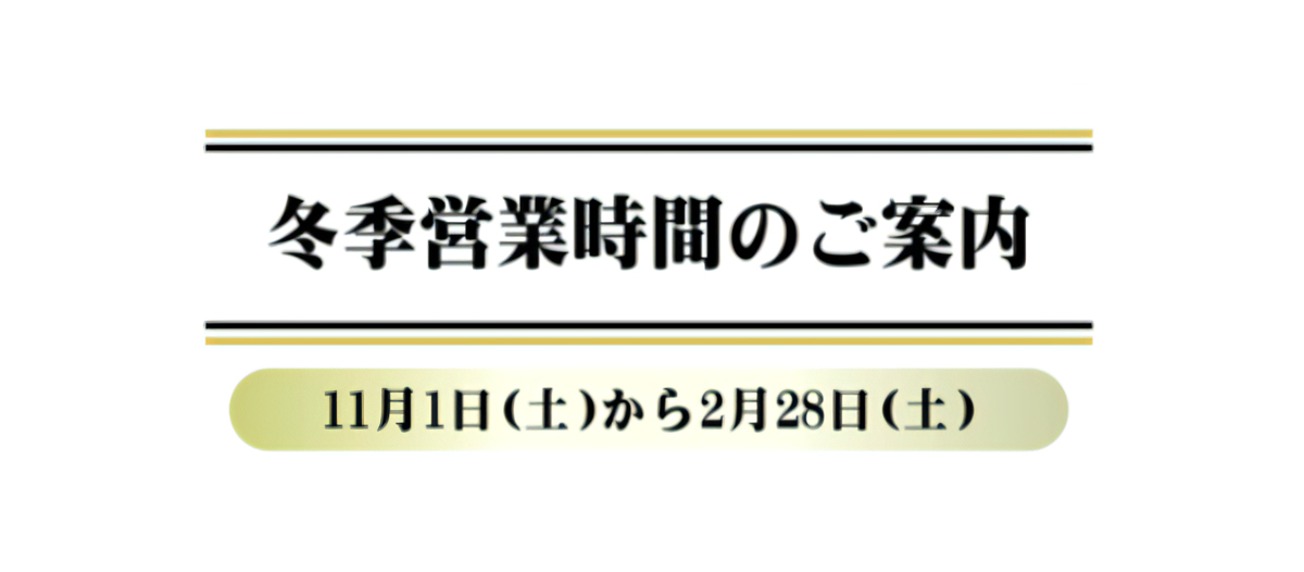 11/1～2/28冬季営業時間のお知らせ