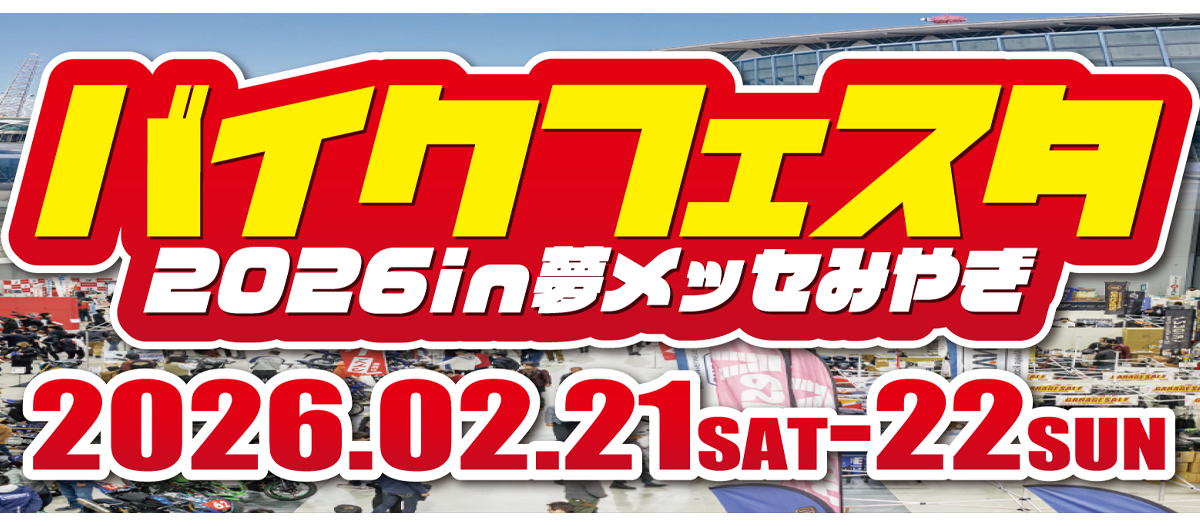 【2月21・22日開催】東北最大級のバイクイベント【バイクフェスタ2026in夢メッセみやぎ】