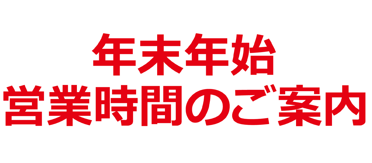 年末年始営業時間のご案内