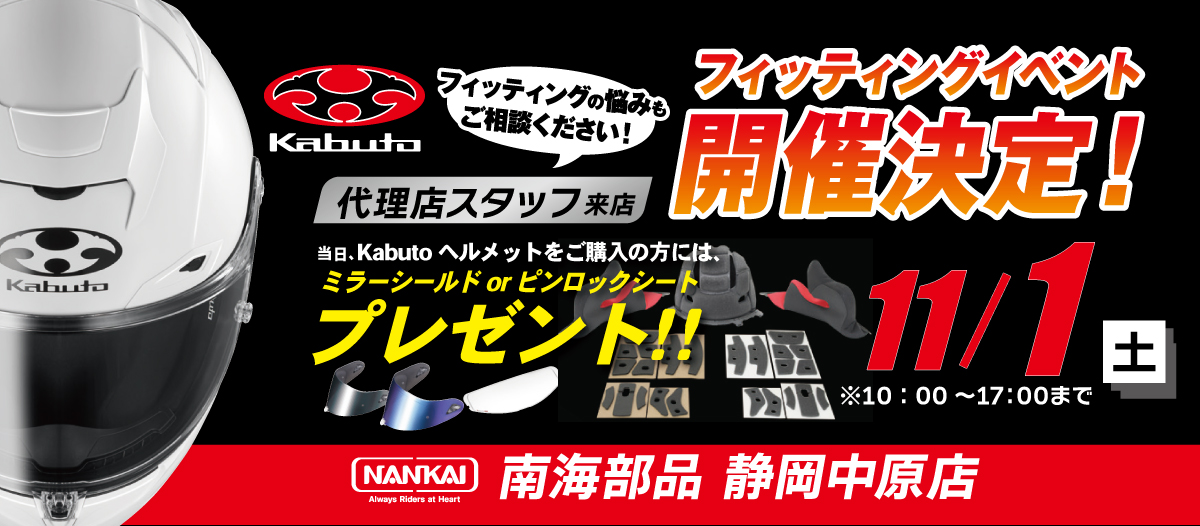 11月1日(土) Kabuto 代理店スタッフによるフィティングイベントを開催します！当日購入特典もご用意しています！