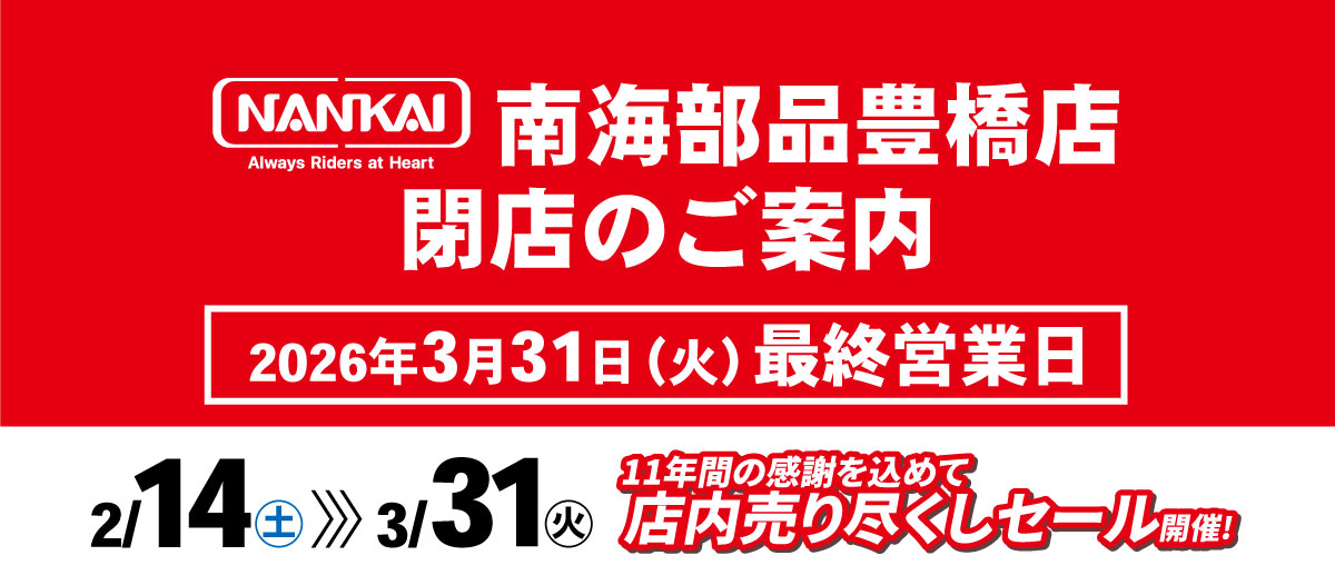 【3/31（火）最終営業日】豊橋店閉店・閉店セール実施のお知らせ