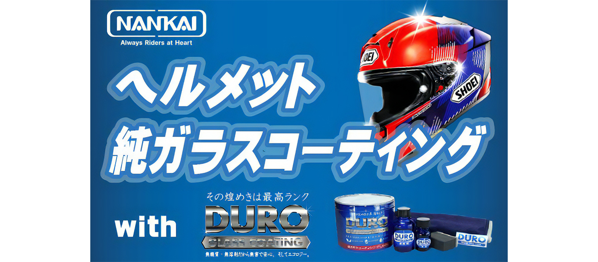 おススメ！ ヘルメット純ガラスコーティング