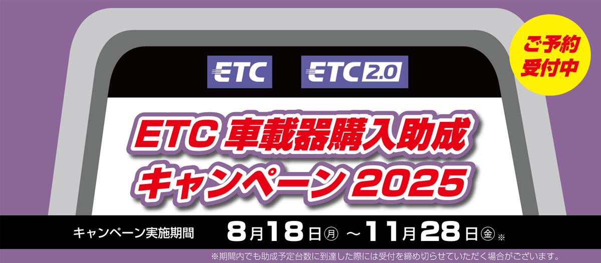 8/18～11/28『ETC車載器購入助成キャンペーン』開催